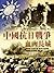 ZBT Der Sturm Series: Sino-Japanese War--Bloody Great Wall(Chinese Edition)