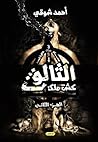 كش ملك 2: الثالوث