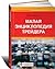 Малая энциклопедия трейдера by Эрик Найман
