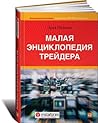 Малая энциклопедия трейдера
