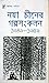 নয়া চীনের গল্পসংকলন ১৯৪৯-১৯৫৯
