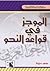 الموجز فى قواعد النحو by محمد دحروج
