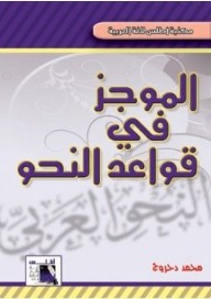 الموجز فى قواعد النحو