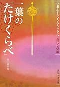 一葉の「たけくらべ」