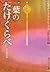一葉の「たけくらべ」