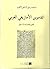 القاموس الأمازيغي العربي - السُّرَى للسعادة بالحسنى وزيادة