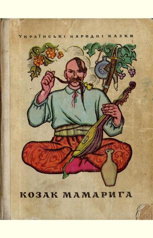 Козак Мамарига. Українські народні казки (Hardcover)