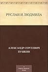 Руслан и Людмила