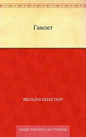 Гамлет