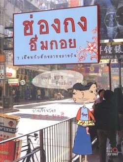 ฮ่องกงอึ่มกอย