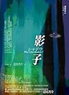 影子 影子