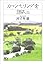 カウンセリングを語る（上） (講談社＋α文庫)