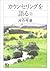 カウンセリングを語る（上） (講談社＋α文庫) (Japanese Edition)
