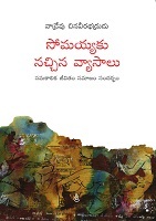 సోమయ యకు నచ చిన వ యాసాలు- sOmayyaku nachchina vyaasaalu