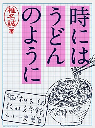 時にはうどんのように 「椎名誠　旅する文学館」シリーズ (Japanese Edition)