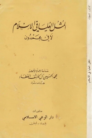 المثل العليا في الإسلام