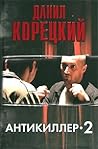 Антикиллер-2 (Антикиллер, #2)