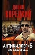 Антикиллер-5: За своего...