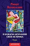 В каждом молчании своя истерика