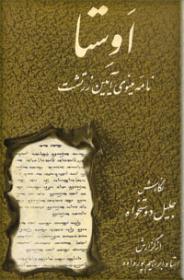اوستا: نامه مینویی آیین زرتشت
