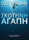 Σκοτεινή Aγάπη