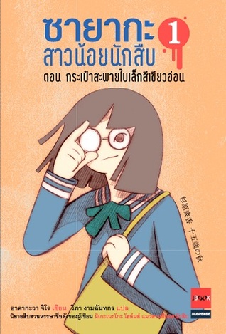 ซายากะ สาวน้อยนักสืบ ตอนที่ 1 กระเป๋าสะพายใบเล็กสีเขียวอ่อน