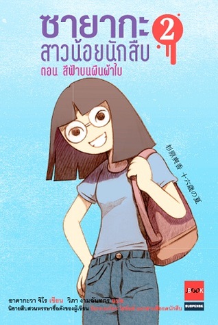 ซายากะ สาวน้อยนักสืบ ตอนที่ 2 สีฟ้าบนผืนผ้าใบ (Paperback)