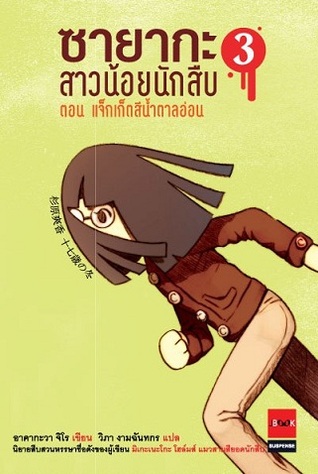 ซายากะ สาวน้อยนักสืบ ตอนที่ 3 แจ็กเก็ตสีน้ำตาลอ่อน (Paperback)
