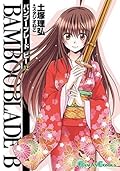 BAMBOO BLADE B 12巻 (デジタル版ガンガンコミックス)