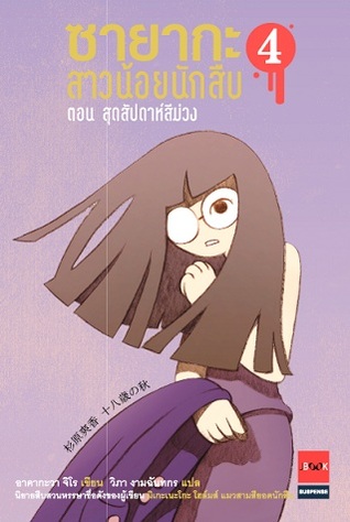 ซายากะ สาวน้อยนักสืบ ตอนที่ 4 สุดสัปดาห์สีม่วง (Paperback)