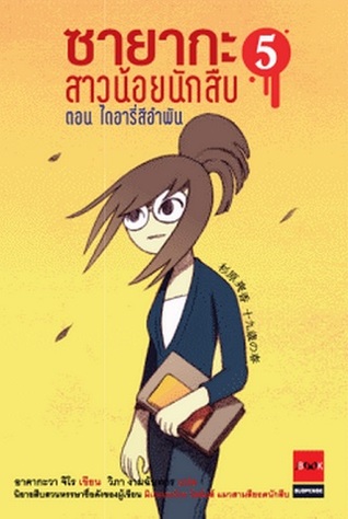 ซายากะ สาวน้อยนักสืบ ตอนที่ 5 ไดอารี่สีอำพัน (Paperback)