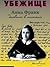 Убежище. Дневник в письмах. by Anne Frank