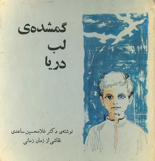 گمشده‌ی لب دریا