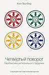 Четвёртый поворот...