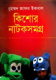 কিশোর নাটকসমগ্র (Hardcover)