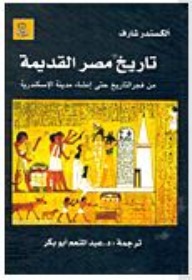 تاريخ مصر القديمة: من فجر التاريخ حتى  إنشاء مدينة الإسكندرية