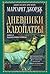 Царица поверженная (Дневники Клеопатры, #2)