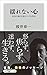 揺れない心　本当の強さを身につける作法 (角川oneテーマ21) by 桜井 章一