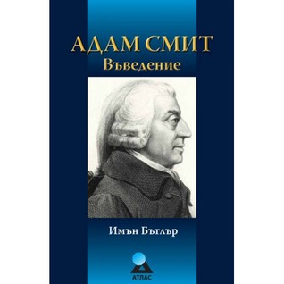 Адам Смит - Въведение