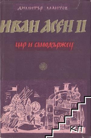 Иван Асен ІІ Цар и самодържец (Hardcover)