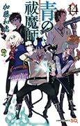 青の祓魔師 14 [Ao no Exorcist 14]