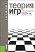Теория игр в экономике (практикум с решениями задач)