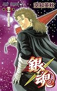 銀魂―ぎんたま― 57 [Gintama 57]