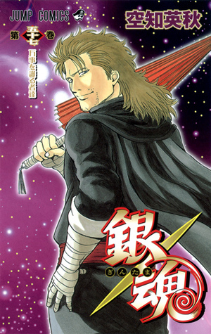 銀魂―ぎんたま― 57 [Gintama 57] (Gin Tama, #57)