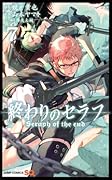 終わりのセラフ 7 [Owari no Seraph 7]