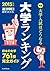 大学ランキング2015 (Japanese Edition)