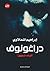 دراغونوف