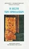 Η πίστη των ορθοδόξων