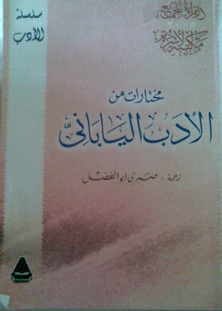 مختارات من الأدب الياباني