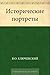 Исторические портреты